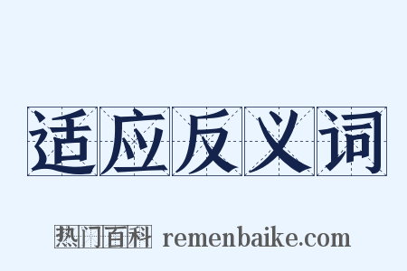 适应反义词是什么意思的图片